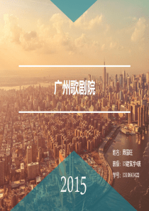广州歌剧院案例分析