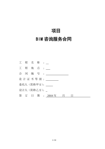 BIM咨询服务合同实际版本