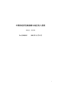 林毅夫-中国的经济发展战略与地区收入差距