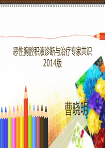 2014恶性胸腔积液诊断与治疗的专家共识