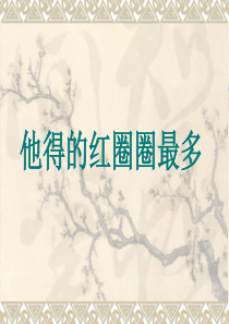 苏教版小学语文一年级下册课件 他得的红圈圈最多
