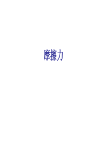 92高一物理摩擦力4