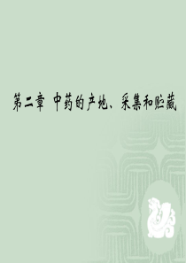 第二章  中药的产地、采集和贮藏