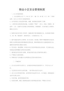 物业小区安全管理制度