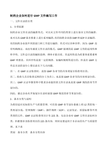 制药企业如何进行GMP文件编写工作