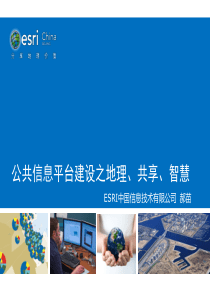 公共信息平台建设之地理、共享、智慧-Esri郝苗