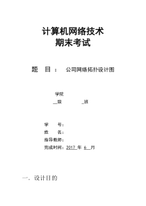基于思科的计算机网络课程设计
