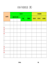 目标计划跟踪表