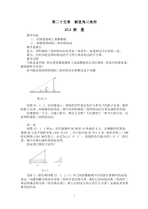 华师大九年级(上)教案_第25章_解直角三角形(全)