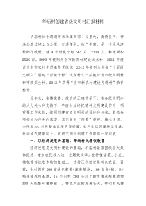 华庙村创建省级文明村汇报材料