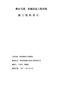 舞台机械施工方案