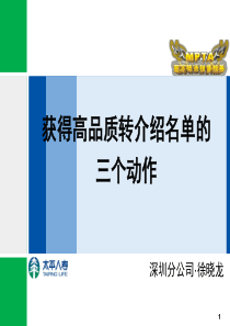 获得高品质转介绍名单