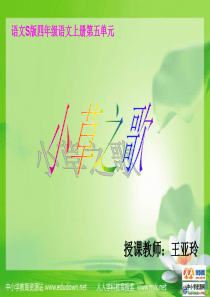 语文S版四年级上册《小草之歌》PPT课件