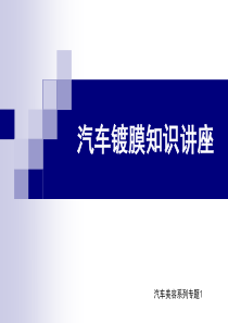 汽车镀膜知识
