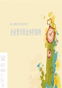 企业货币资金内控案例