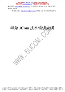 华为3Com培训大纲