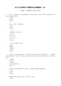 2017年全国青少年禁毒知识竞赛题库含答案(全)