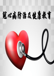 冠心病防治及健康教育