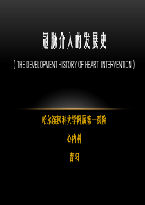 冠脉介入发展史