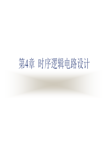 4 FPGA中verilog 时序逻辑电路设计
