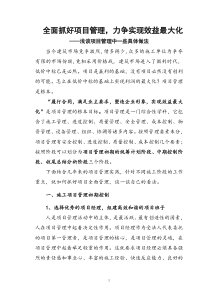 全面抓好项目管理,力争实现效益最大化