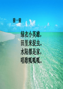 部编教材一年级上册《青蛙写诗》ppt