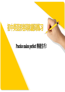 初中英语形容词和副词练习