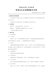 华能电厂企业ISO标准