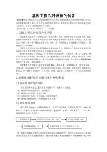 基因工程乙肝疫苗的制备