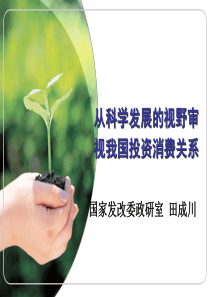 我国投资与消费的关系