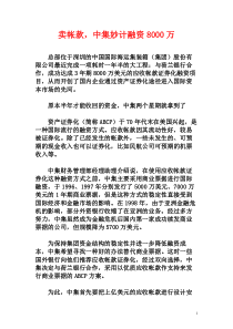 卖帐款，中集妙计融资8000万