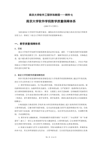 南京大学软件学院教学质量保障体系