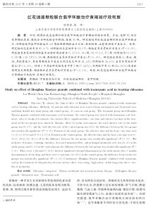 红花逍遥颗粒联合氨甲环酸治疗黄褐斑疗效观察