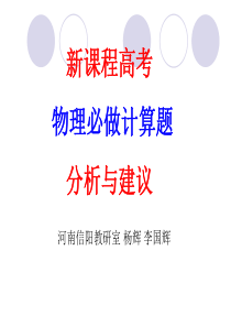 新课程高考物理必做计算题分析与建议