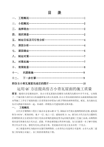 如何用QC法提高仿古小青瓦屋面施工质量(doc-10页)(正式版)