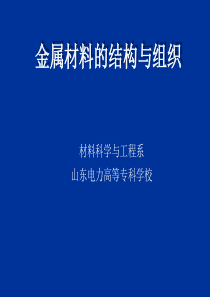 金属材料的结构与组织