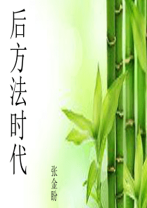 后方法时代