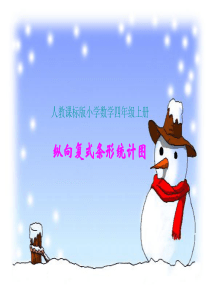 人教版小学四年级数学上册复式条形统计图统计课件