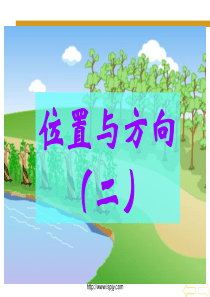 人教版小学四年级数学下册《位置与方向》PPT课件