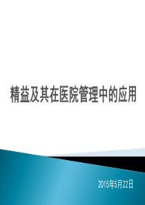 精益思想及其在医院管理中的应用