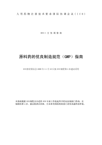 原料药的优良制造规范(GMP)指南(1)