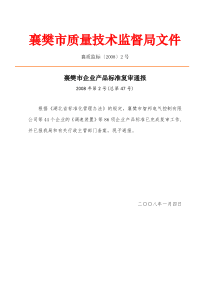 襄樊市质量技术监督局文件