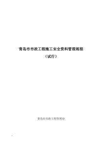 青岛市市政工程施工安全资料管理规程