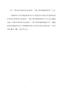 青岛市李村河污水处理厂环境影响评价报告书