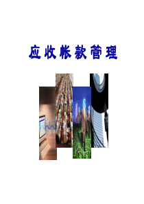 应收帐款管理