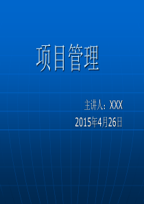 16工程项目管理培训