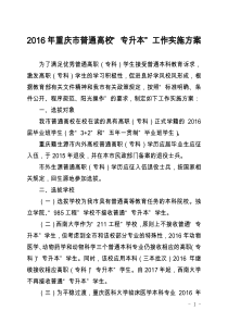2016年重庆市普通高校专升本工作实施方案