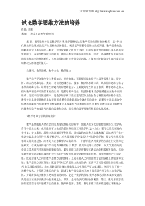 试论数学思维方法的培养