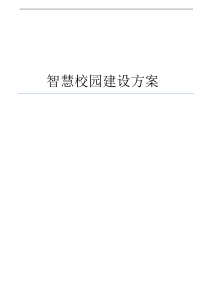 智慧校园方案