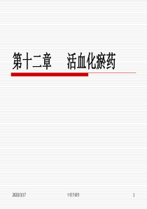 中药学课件--12活血化瘀药